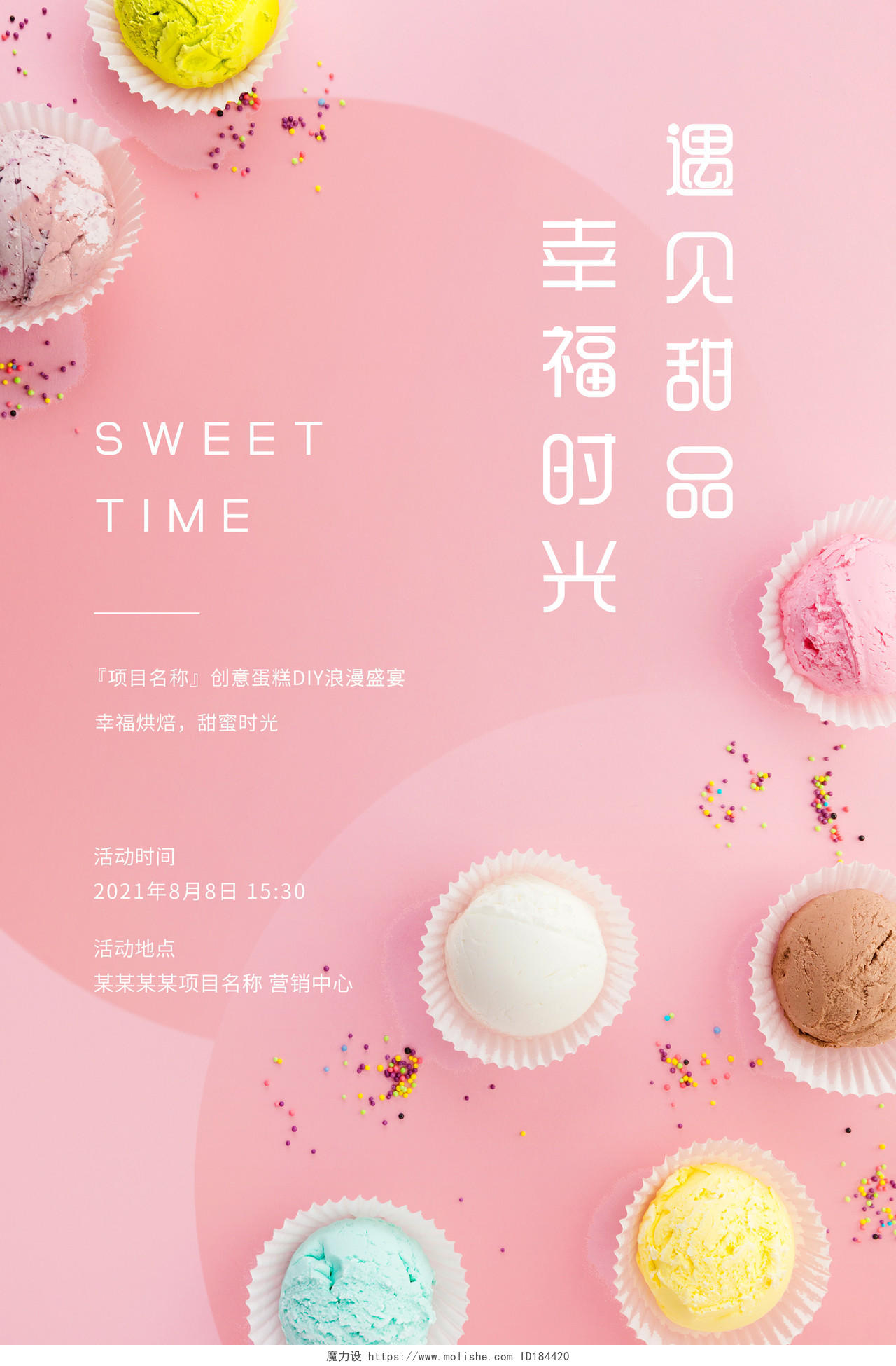 粉色甜美风遇见甜品幸福时光宣传海报美食甜品